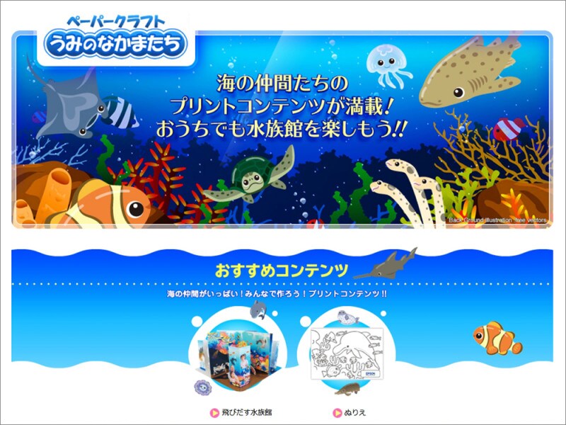 EPSON ペーパークラフトうみのなかまたち