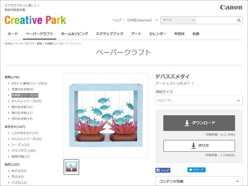 魚 ペーパークラフト キヤノンクリエイティブパーク 海の生き物