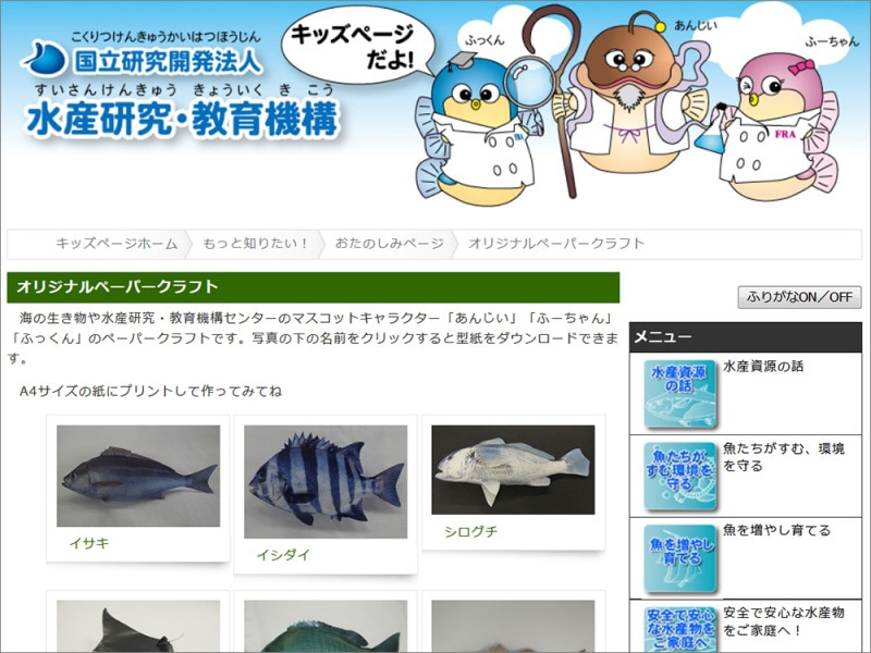 魚 ペーパークラフト 国立研究開発法人 水産研究・教育機構 オリジナルペーパークラフト