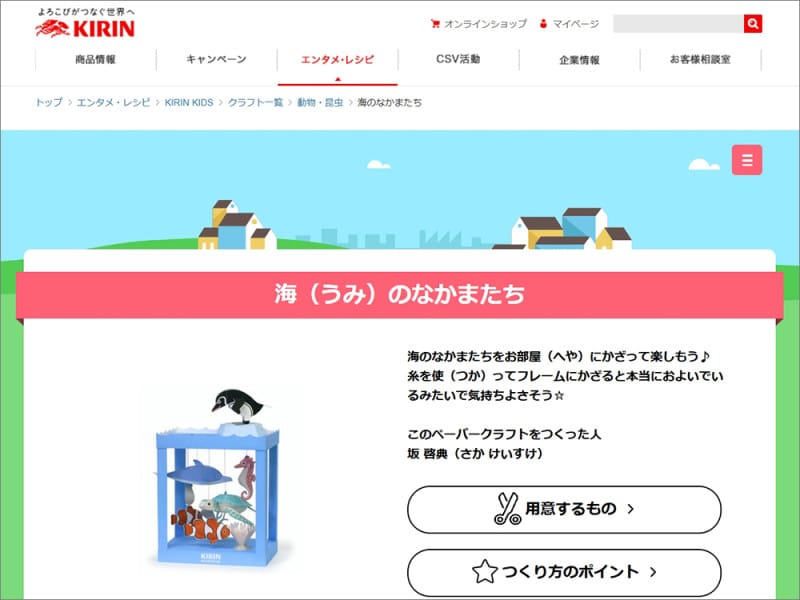 魚 ペーパークラフト KIRIN 海のなかまたち