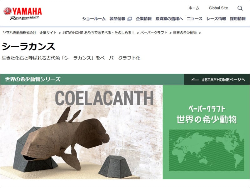 魚 ペーパークラフト YAMAHA #STAY HOME おうちであそぼう・たのしもう ペーパークラフト シーラカンス