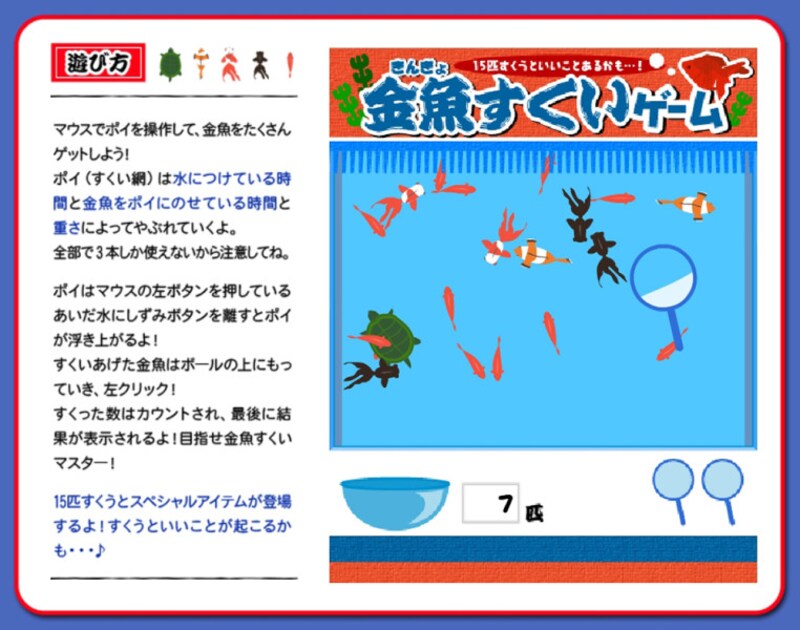 マウス練習ゲーム・遊び　森永夏祭り 金魚すくいゲーム