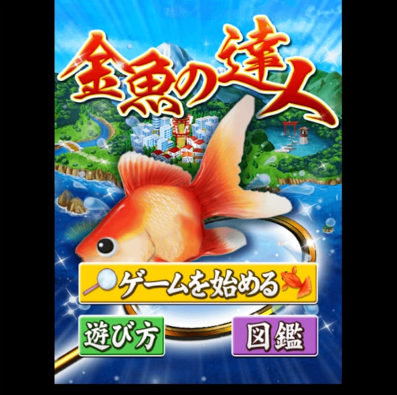 マウス練習ゲーム・遊び　gooゲーム金魚の達人