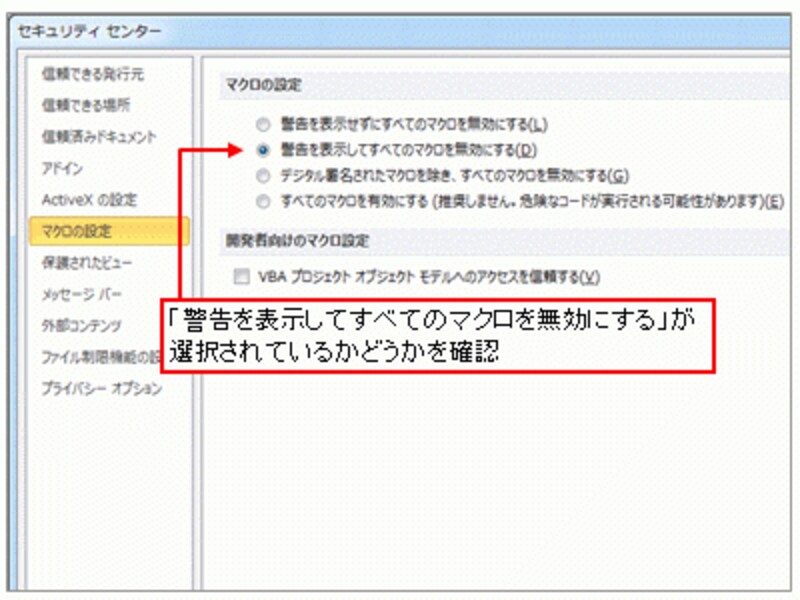 「警告を表示してすべてのマクロを無効にする」が選択されているかどうかを確認