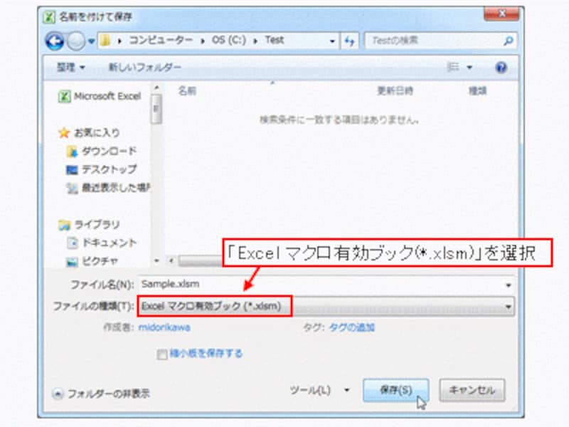 「Excel マクロ有効ブック」を選択してから「保存」ボタンをクリック