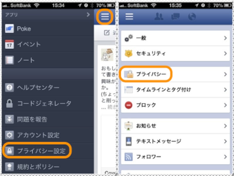 スマートフォンでは、まず［≡］をタップして［プライバシー設定］をタップ、さらに［プライバシー］をタップ