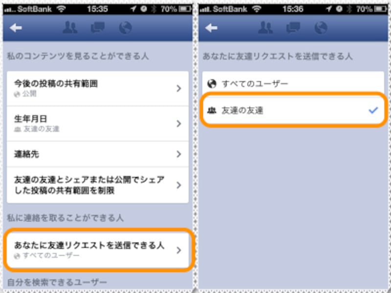 ［私に友達リクエストを送信できる人］をタップして［友達の友達］を選択