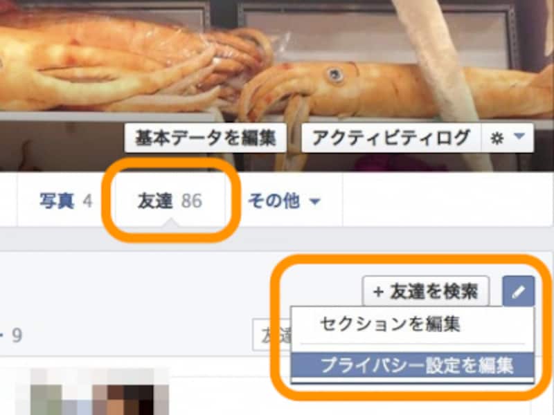 自分のページで［友達］をクリックして、鉛筆のアイコンから［プライバシー設定を編集］をクリック