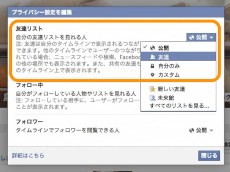 ［自分の友達リストを見れる人］で［友達］または［自分のみ］を選択
