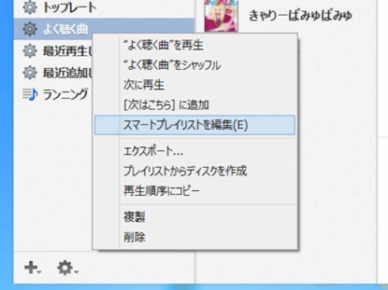 スマートプレイリスト名を右クリックして［スマートプレイリストを編集］をクリック