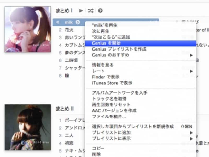 楽曲を右クリックして［Geniusを開始］をクリックすると、雰囲気に近い楽曲のシャッフル再生が始まります