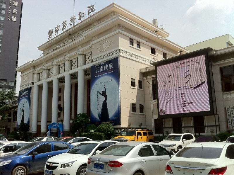 雲南芸術劇院