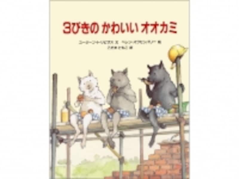 『3びきのかわいいオオカミ』の表紙画像