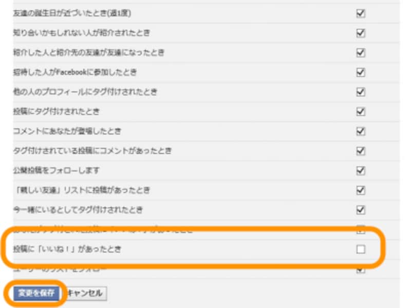 メール通知不要なもののチェックを外して［変更を保存］をクリック