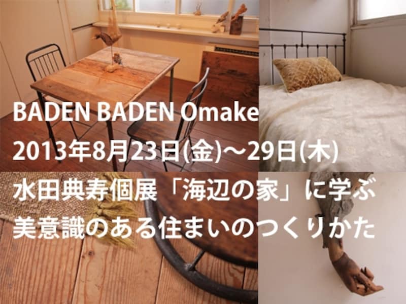 期間限定BADEN BADEN Omake水田典寿個展「海辺の家」