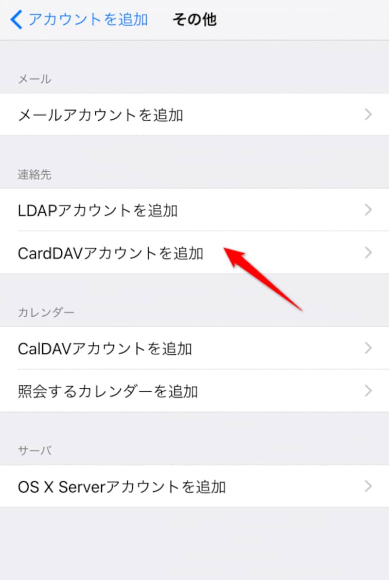 CardDAVアカウント