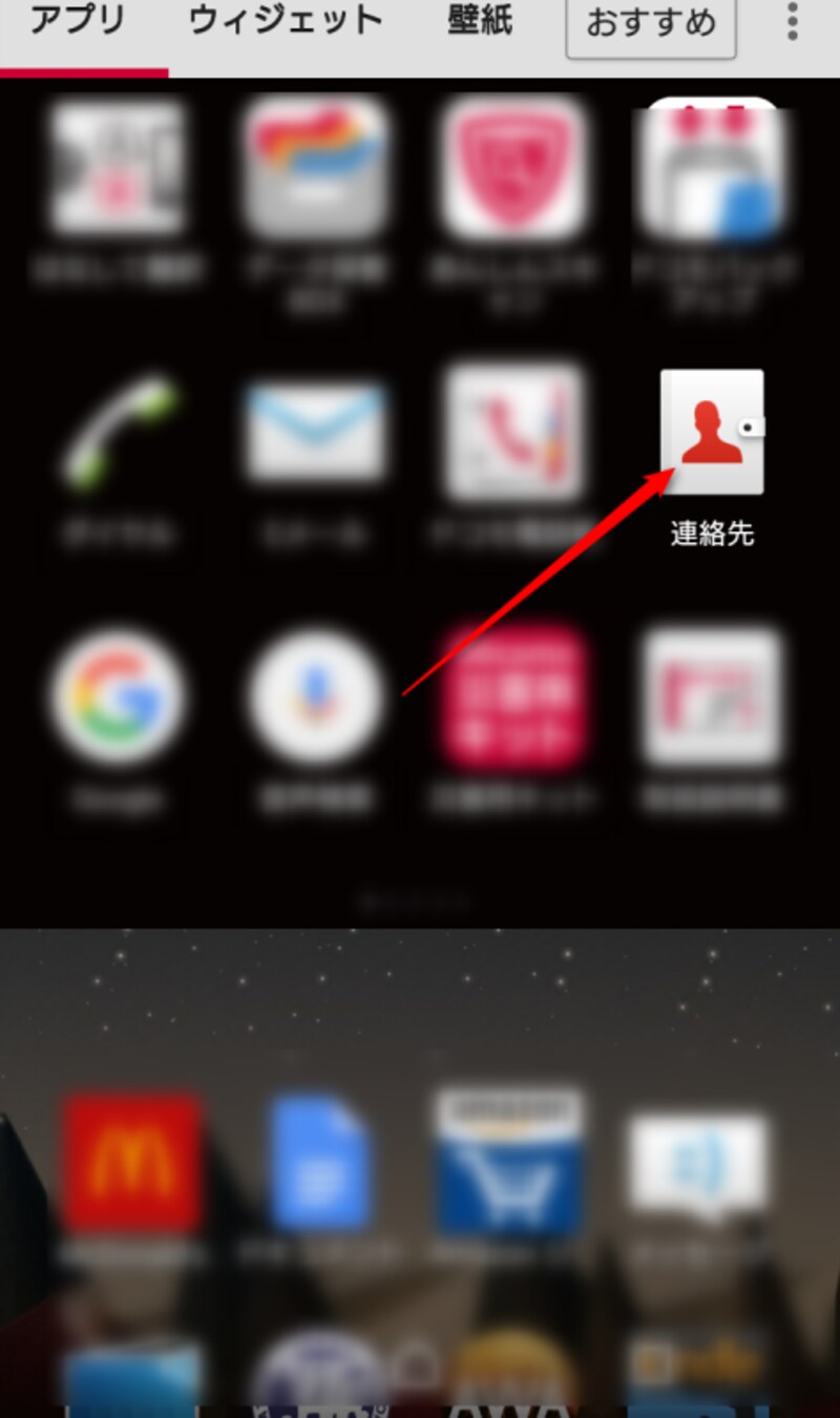 アンドロイド連絡先