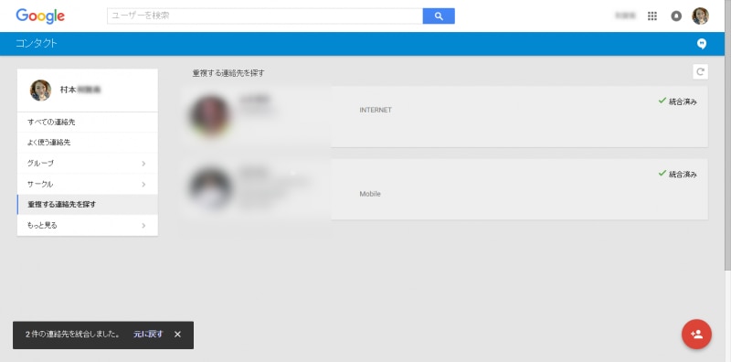 重複連絡先統合