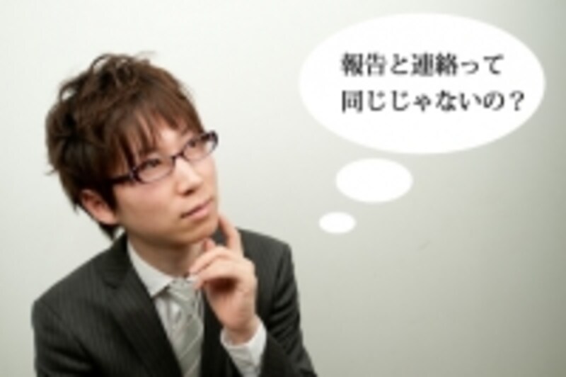 報告と連絡の違い