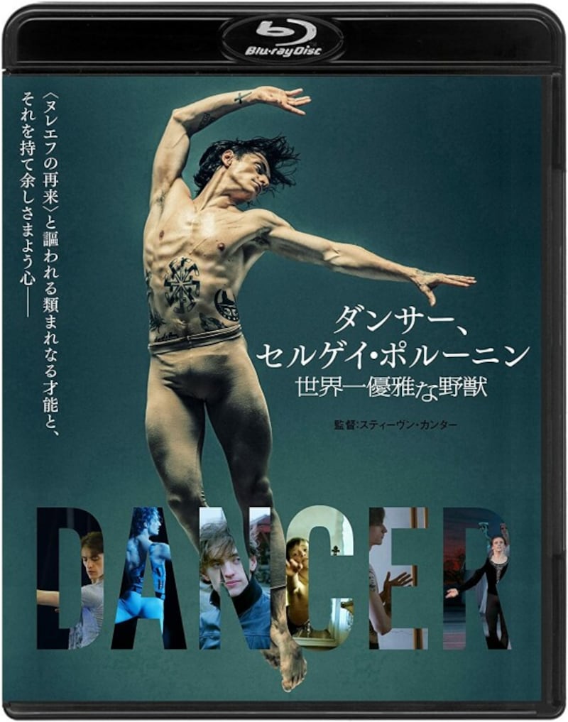 ダンサー、セルゲイ・ポルーニン 世界一優雅な野獣
