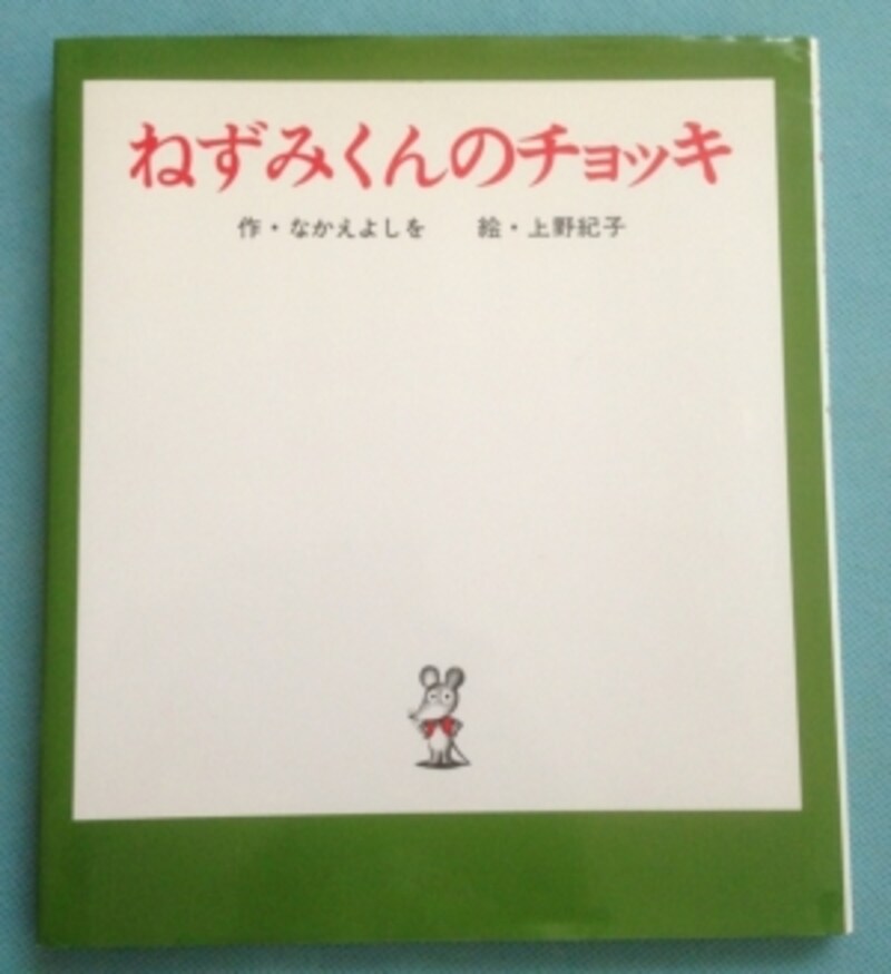 優しさあふれる絵本 ねずみくんのチョッキ 絵本 All About
