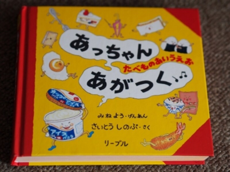 あっちゃんあがつく たべものあいうえお 絵本 all about
