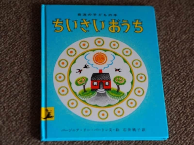 読み継がれる名作絵本 ちいさいおうち 絵本 All About