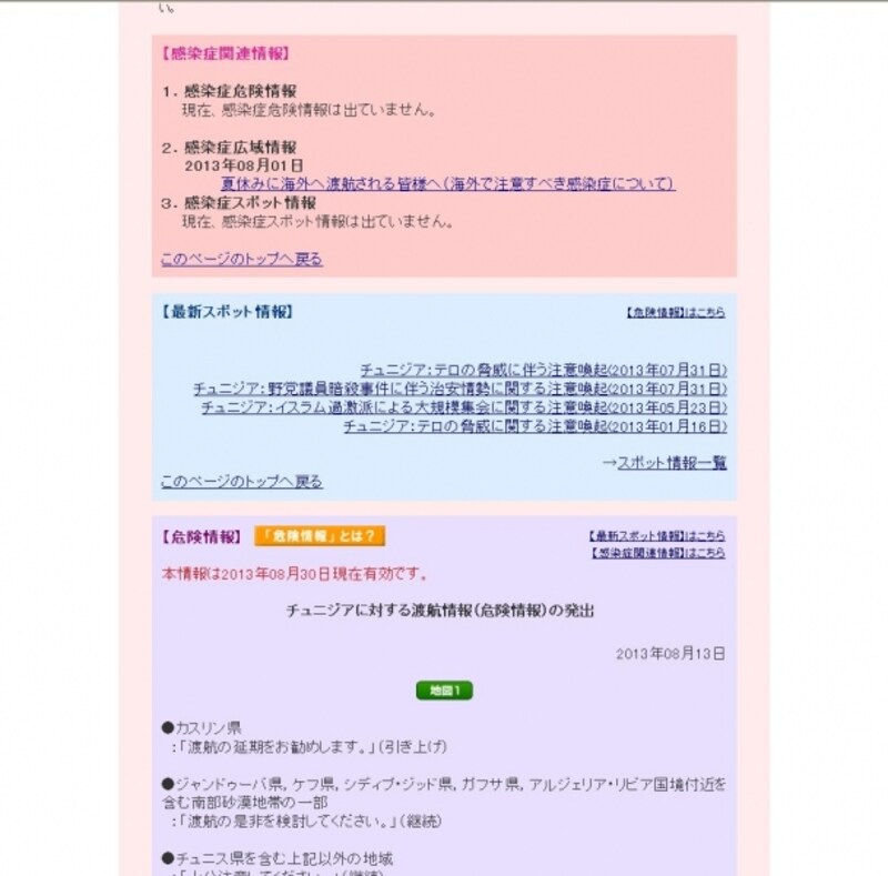 感染症情報、最新スポット情報、危険情報が掲載されている。（外務省海外安全ホームページより転載）
