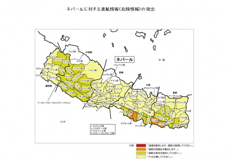 政治的背景の絡むリスクがあるネパールでは、危険度も相当に高く評価されていると思われる（外務省海外安全ホームページより転載、情報は執筆時のもの）