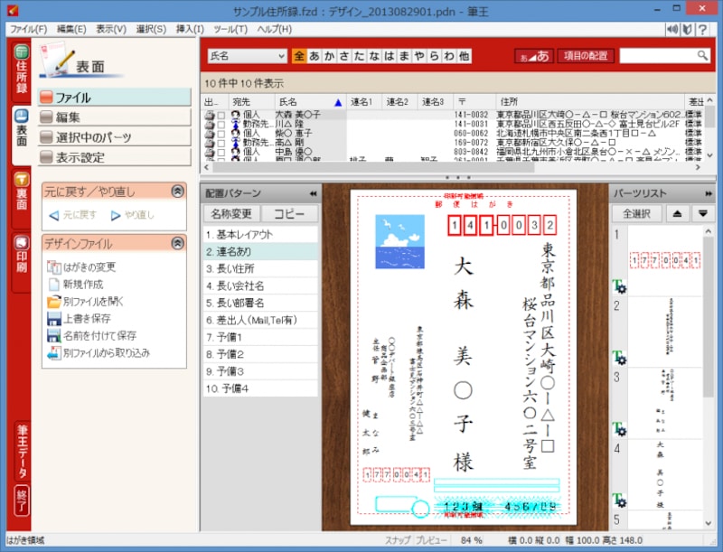 宛名面の作成画面です。基本的には変わっていません