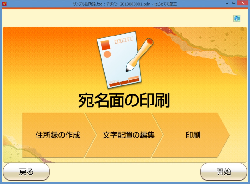 こちらは初心者向けの「はじめての筆王」を選択した画面です。表示されるメッセージに沿って作業をすすめます