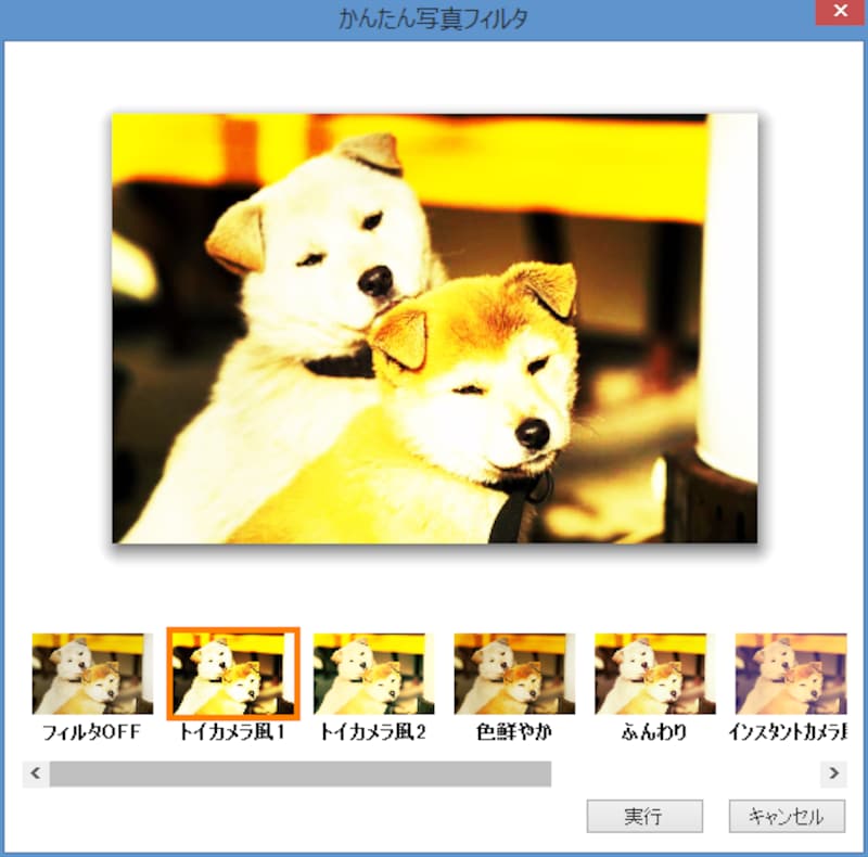 一覧から特殊効果を選択して［実行］ボタンをクリックします