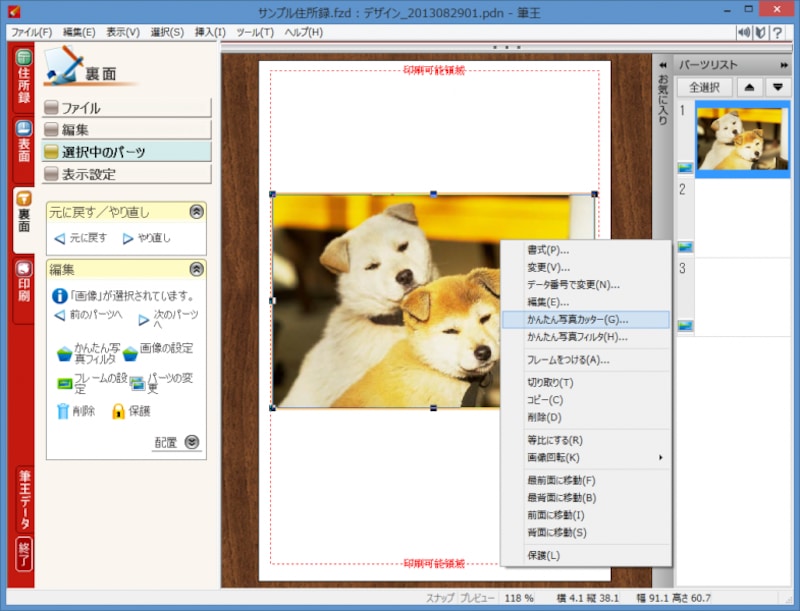 画像を右クリックしてメニューを開き、［かんたん写真カッター］を選択します
