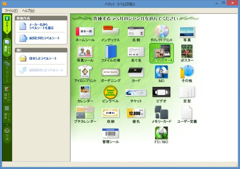 「ペタットラベル印刷 2」起動直後の画面です。作成するラベルのジャンルを選択します