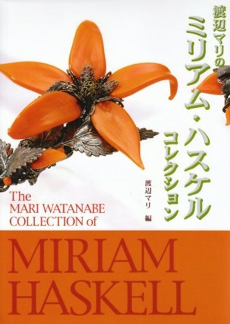 渡辺マリのミリアム・ハスケル コレクション