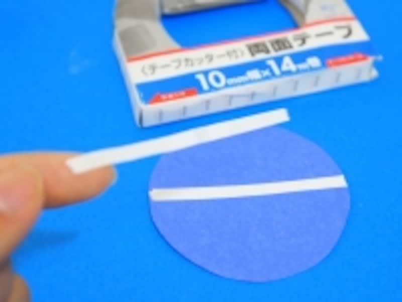 両面テープを貼ります。