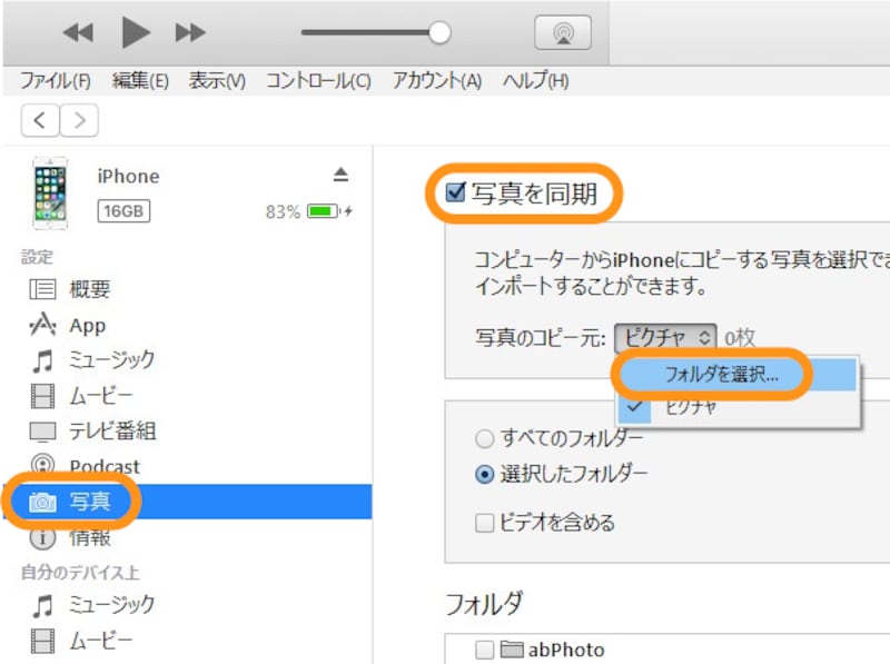 ［写真］をクリックして［写真を同期］にチェックを入れ、さらに［フォルダを選択］をクリック