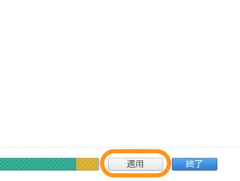 ［適用］をクリック