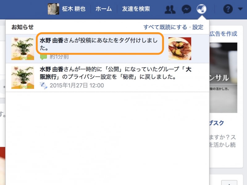 タグ付けされると右上の地球儀アイコンから通知
