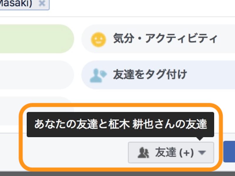 公開範囲が「友達(+)」に変わり、「あなたの友達と○○さんの友達」となるのは、この投稿はタグ付けされた人の友達も見ることができる、という意味