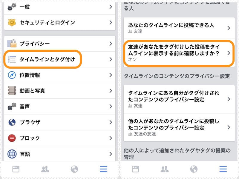(左)［タイムラインとタグ付け］をタップ。(右)［友達があなたをタグ付けした投稿をタイムラインに表示する前に確認しますか？］をタップして、オンにしておく