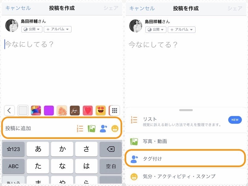 (左)［投稿に追加］をタップ。(右)［タグ付け］をタップして、友達を選ぶ