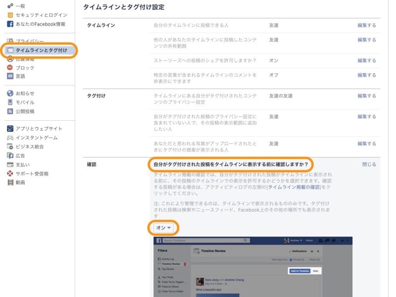 ［タイムラインとタグ付け］を選び、［友達があなたをタグ付けした投稿をタイムラインに表示する前に確認しますか？］で［オン］にする