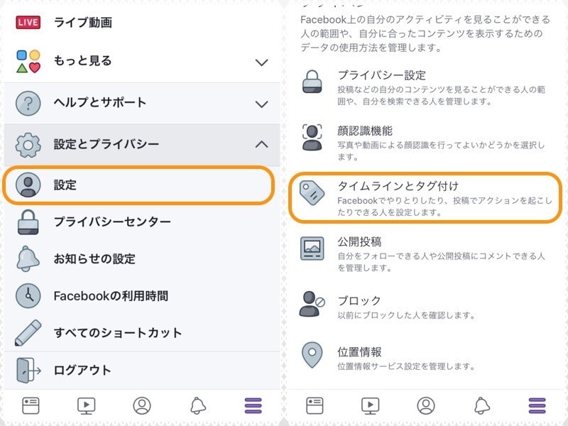 (左)右下のメニューで［設定］をタップ。(右)［タイムラインとタグ付け］をタップ