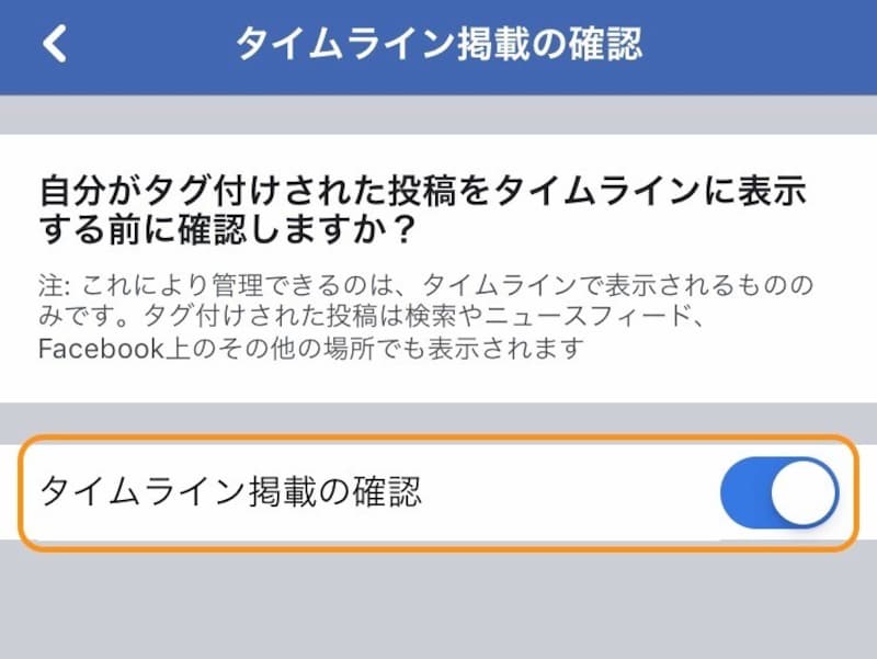 「タイムライン掲載の確認」をオンにする
