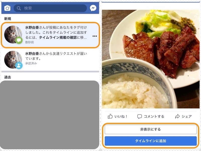 (左)タグ付けの通知があるとタイムライン掲載の確認画面に移動できる。(右)［非表示にする］をタップすると自分のタイムラインには掲載されない。［タイムラインに追加］をタップすると自分の友達も見られるようになる