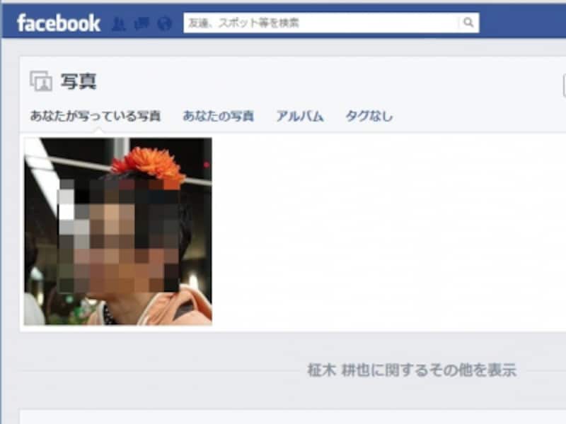 ［あなたが写っている写真］でタグ付けされた写真を見ることができます