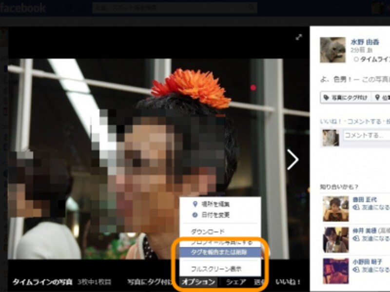 ［オプション］の［タグを報告または削除］でタグの削除や写真の削除要請ができます