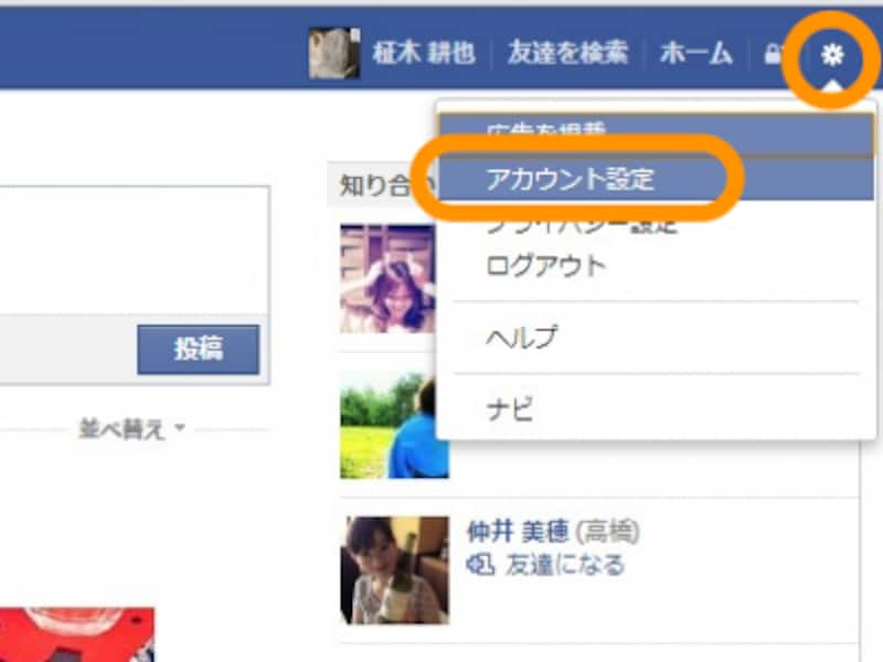 画面右上の歯車アイコンをクリックして［アカウント設定］をクリック