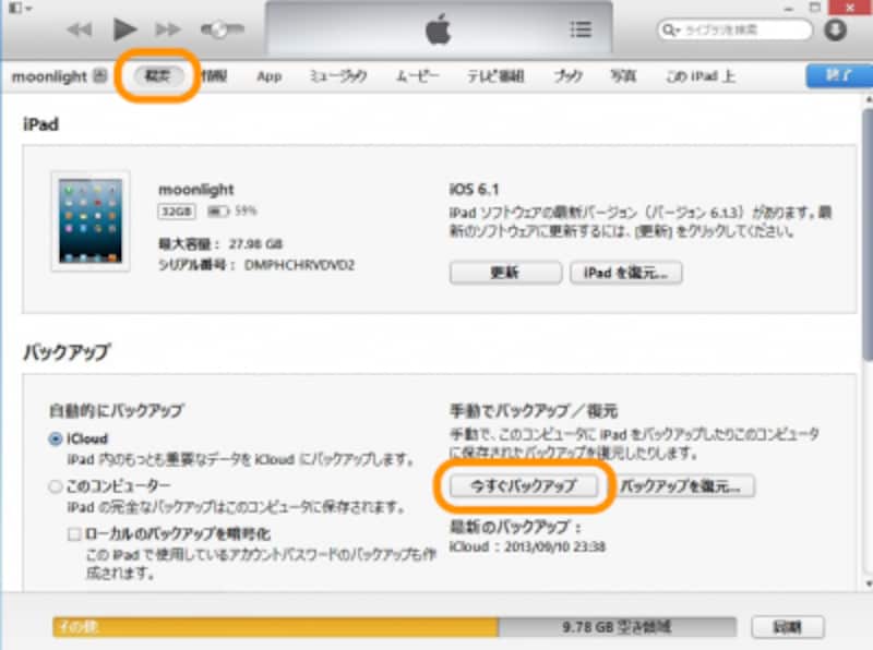 ［今すぐバックアップ］をクリック